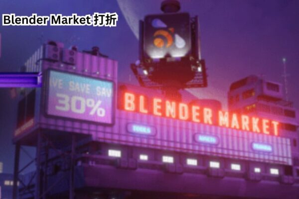 blender market 打折