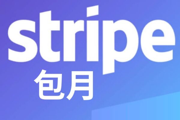 Stripe包月